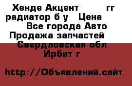Хенде Акцент 1995-99гг радиатор б/у › Цена ­ 2 700 - Все города Авто » Продажа запчастей   . Свердловская обл.,Ирбит г.